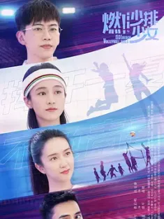 燃！沙排少女 (2024) Go! Beach Volleyball Girls/豆瓣: