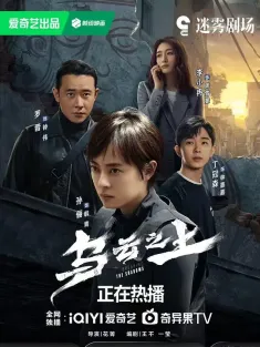 [全17集]乌云之上 2025