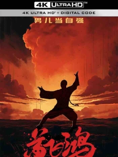 黄飞鸿 黃飛鴻 (1991) 黄飞鸿之壮志凌云/武状元黄飞鸿/Once Upon a Time in China [中国香港]豆瓣: 8.4