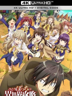 独自一人的异世界攻略 ひとりぼっちの異世界攻略 (2024) 一个人的异世界攻略/日本/豆瓣: