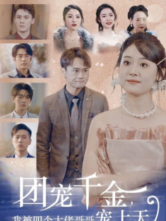 短剧《团宠千金我被四个大佬哥哥宠上天》(60集) 网盘在线观看