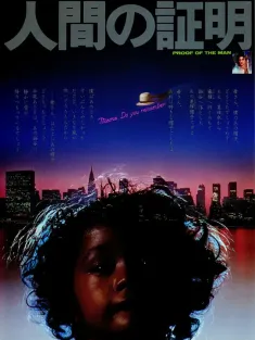 人证 人間の証明 1977 人性的证明/にんげんのしょうめい/Proof of the Man