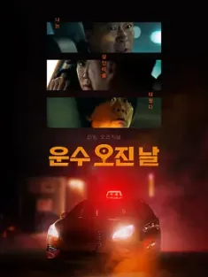 运气好的日子 운수 오진 날 (2023) A Bloody Lucky Day/韩国/豆瓣: 6.9