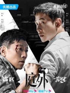庭外 (2022) / 庭外·盲区&落水者 / 庭外辩护 / 4K.2160P.UHD（阿里云盘）