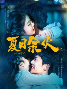 《夏日余火》短剧高清全集免费在线观看播放完整版