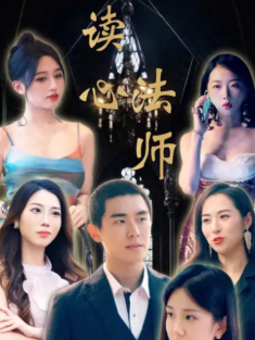 短剧《读心法师》(95集) 网盘在线观看