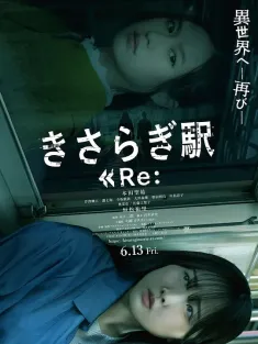 如月车站Re： きさらぎ駅 Re： 2025