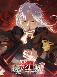 家族影子的背叛 1-39集网盘在线观看 动态漫画