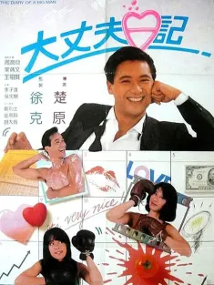 大丈夫日记 大丈夫日記 1988 The Diary of a Big Man