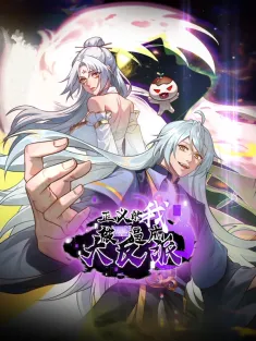正义的我被系统逼成大反派 1-50集网盘在线观看 动态漫画