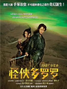 多罗罗 どろろ 2007 多罗罗：天下之战/怪侠多罗罗/Dororo