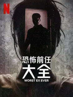 史上最糟糕的前任 Worst Ex Ever (2024) 恐怖前任大全/美国/豆瓣: