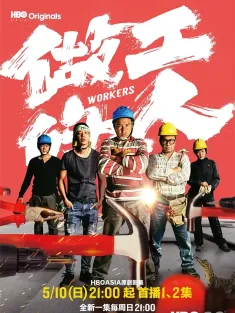 《做工的人 2020》Workers/We, the Laborers