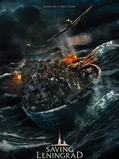 拯救列宁格勒 Спасти Ленинград (2019) Saving Leningrad/俄罗斯/豆瓣: 5.9