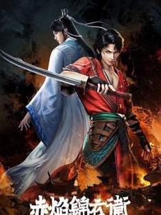 赤焰锦衣卫 (2022) / The Flame Imperial Guards / 4K.UHD.2160P（阿里云盘资源）