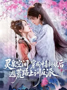 灵泉空间穿成冲喜新娘后逃荒路上训反派（80集）