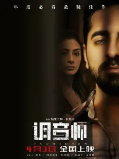 《调音师 Andhadhun 2018》看不见的旋律/调琴师/盲调
