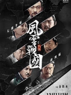 风云战国之列国+枭雄 (2019-2022) / 战国风云录 / The Warring States Period / 4K.UHD.2160P / 阿里云盘资源