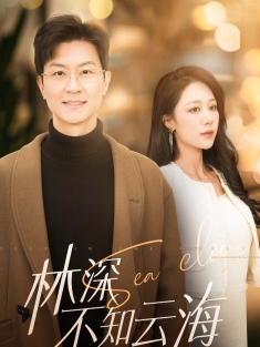 《林深不知云海》短剧高清全集免费在线观看播放完整版