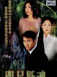 咫尺疑魂 2003 凶灵
