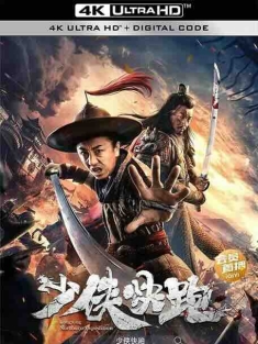 少侠快跑 (2023) / 隆兴北伐 / 4K电影下载 / Longxing.Northern.Expedition.2023.2160p.V2.WEB-DL.H265.DDP2.0