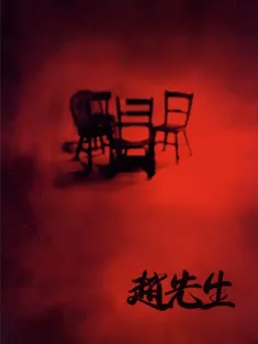 赵先生 1998 Mr. Zhao