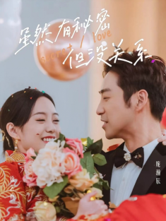 短剧《虽然有秘密但没关系》(81集) 网盘在线观看