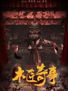 木匠奇事 (2024) Legendary Carpenter/豆瓣: