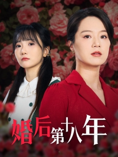 《婚后第十八年》短剧高清全集免费在线观看播放完整版