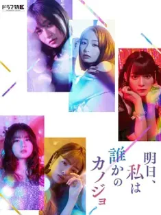 明天，我会成为谁的女友 第1+2季 全 +特别篇 明日、私は誰かのカノジョ 明天、我会成为谁的女友 真人版/日本/豆瓣: 8.3