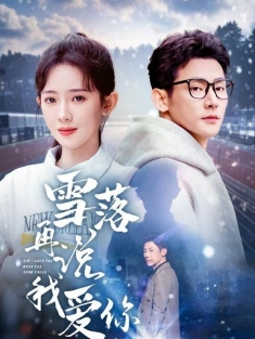 《雪落再说我爱你》短剧高清全集免费在线观看播放完整版