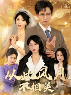 《从此风月不相关》短剧高清全集免费在线观看播放完整版