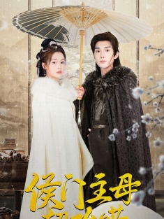 《侯门主母超难哄》短剧高清全集免费在线观看播放完整版