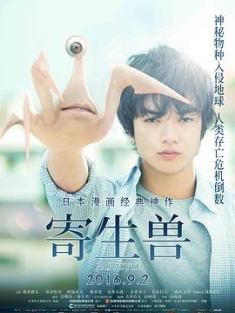 寄生兽 寄生獣 Part1+Part2 完结篇 Kiseijû: Part 1+2 豆瓣：7.4
