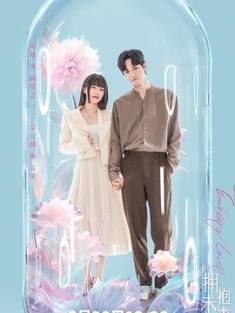 拥抱未来的你 (2023) / Embrace love / 4K电视剧下载 / 阿里云盘分享