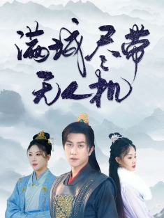 《满城尽带无人机》短剧高清全集免费在线观看播放完整版