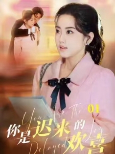 短剧《短剧你是迟来的欢喜》(93集) 网盘在线观看