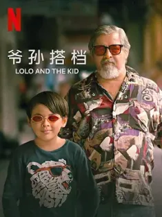 爷孙搭档 Lolo and the Kid (2024) /豆瓣: