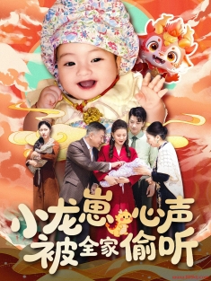 《小龙崽心声被全家偷听》短剧高清全集免费在线观看播放完整版