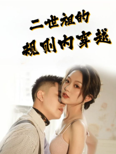 短剧《二世祖的规则内穿越》(99集) 网盘在线观看