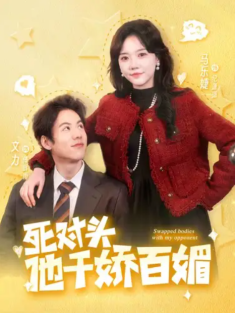 短剧《死对头他千娇百媚》(95集) 网盘在线观看