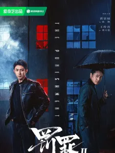 罚罪2 2025 罚罪之英雄简史