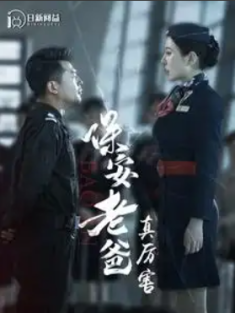 短剧《保安老爸真厉害》(100集) 网盘在线观看