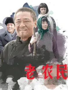 老农民 2014 The Chinese Old Peasant