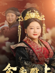 《金銮殿上念母恩》短剧高清全集免费在线观看播放完整版