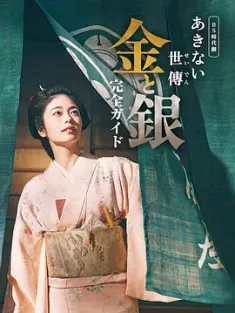 小本经营 金与银 あきない世傳 金と銀 2023  [日本] 豆瓣：