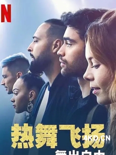 《热舞飞扬：舞出自由 Battle: Freestyle 2022》飙起舞遇见你：舞出自由/舞出新生2：自由翩翩