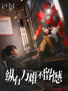 《纵有万难不留憾》短剧高清全集免费在线观看播放完整版