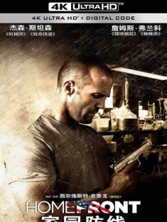 家园防线 Homefront (2013) / 最后防线(台) / 反毒战警(港) / 国土防线 / 4K电影下载 / Homefront.2013.2160p.HQ.WEB-DL.H265.AAC