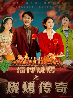 《淄博烧烤之烧烤传奇》短剧高清全集免费在线观看播放完整版